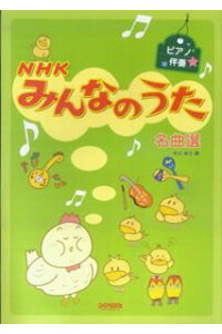 楽天ブックス Nhkみんなのうた名曲選 ピアノ伴奏 松山祐士 本 楽天ブックス Nhkみんなのうた名曲選 ピアノ伴奏 松山祐士 本